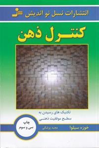 کنترل ذهن (تکنیک های رسیدن به سطح موفقیت ذهنی)