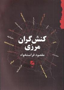 کنش گران مرزی