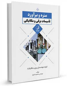 متره و برآورد تأسیسات برقی و مکانیکی