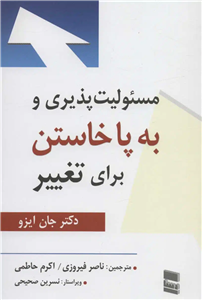 مسئولیت پذیری و به پا خاستن برای تغییر