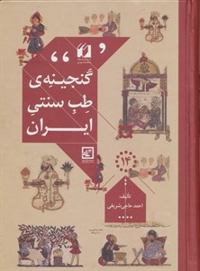 گنجینه ی طب سنتی ایران (گیاه درمانی14)