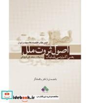 اصول ثروت ملل یعنی اکونومی پلتیک اثر محمد علی فروغی نشر آماره