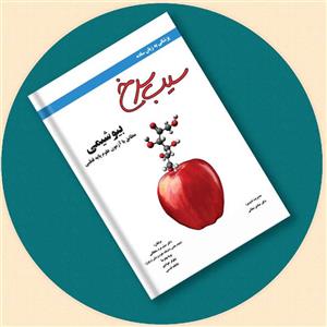 کتاب سیب سرخ بیوشیمی