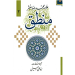 منطق (ترجمه سید علی حسینی) - جلد دوم