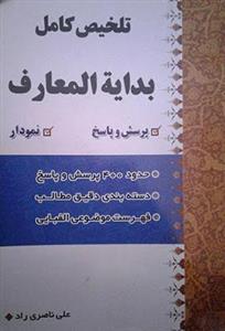 تلخیص کامل بدایه المعارف
