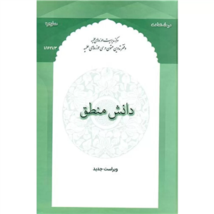دانش منطق (منطق 2 و 3)