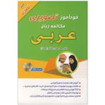 کتاب خودآموز تصویری مکالمه زبان عربی به روش نصرت