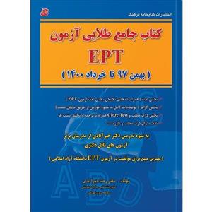 کتاب جامع طلایی آزمون EPT