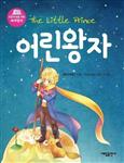 کتاب The Little Prince Korean (شازده کوچولو کره‌ای)
