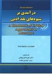 کتاب درآمدی بر شیوه های نقد ادبی ویرایش پنجم ( فرح بخش و حیدری مقدم )