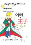 کتاب شازده کوچولو کره‌ای
