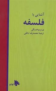 آشنایی با فلسفه