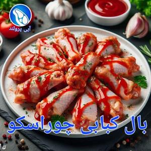 بال کبابی چوراسکو ارژانتینی 500 گرم 