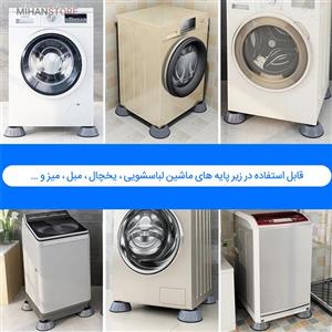 پایه لرزه گیر ماشین لباسشویی