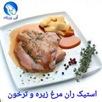 استیک ران مرغ زیره و ترخون مراکشی 500 گرم