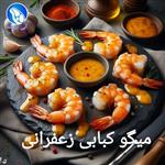 میگو کبابی زعفرانی 300 گرم