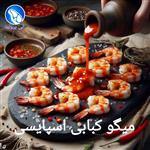 میگو کبابی اسپایسی 300 گرم