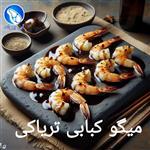 میگو کبابی تریاکی 300 گرم