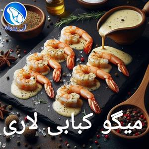 میگو کبابی لاری 300 گرم