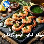 میگو کبابی لیمو رزماری 300 گرم