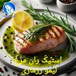 استیک ران مرغ لیمو رزماری 500 گرم