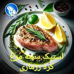 استیک سینه مرغ کره رزماری 500 گرم