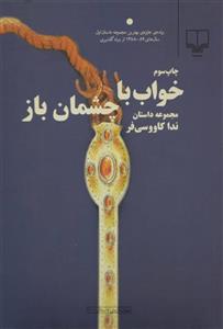 کتاب خواب با چشمان باز اثر ندا کاووسی فر 