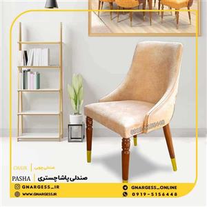 صندلی ناهار خوری پاشا پایه کونیک فلزی
