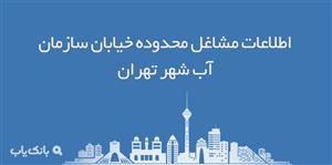 اطلاعات مشاغل محدوده خیابان سازمان آب شهر تهران