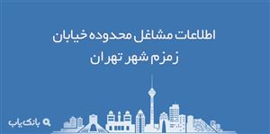 اطلاعات مشاغل محدوده خیابان زمزم شهر تهران