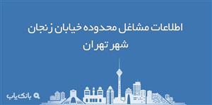 اطلاعات مشاغل محدوده خیابان زنجان شهر تهران