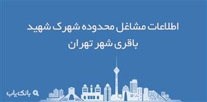 اطلاعات مشاغل محدوده شهرک شهید باقری شهر تهران