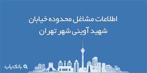 اطلاعات مشاغل محدوده خیابان شهید آوینی شهر تهران