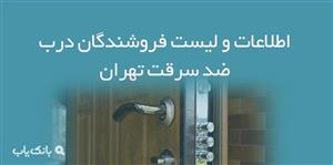 اطلاعات و لیست فروشندگان درب ضد سرقت تهران