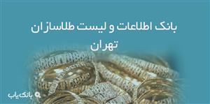 اطلاعات و لیست طلاسازان تهران