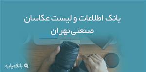 اطلاعات و لیست عکاسان صنعتی تهران