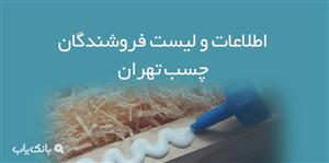 اطلاعات و لیست فروشندگان چسب تهران