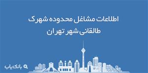 اطلاعات مشاغل محدوده شهرک طالقانی شهر تهران