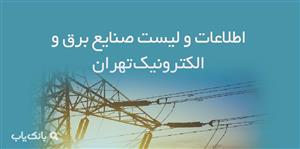 اطلاعات و لیست صنایع برق و الکترونیک تهران