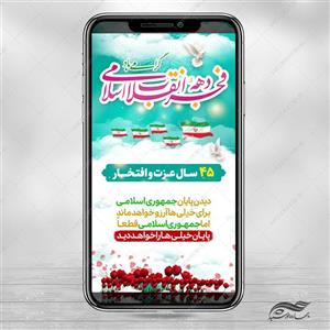 طرح استوری شعار دهه فجر و ۲۲ بهمن لایه باز