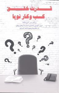 قدرت خلق کسب و کار نوپا اصول کلیدی راه اندازی استارت آپ های موفق در دنیای پیش بینی ناپذیر امروزی