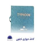 کاغذ دیواری تایفون Typhon: بازگشت به زیبایی های کلاسیک