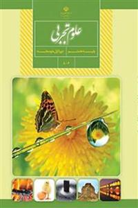 علوم تجربی هشتم کتاب درسی