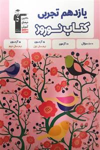 کتاب نوروز یازدهم تجربی قلم چی