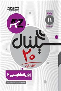 سیگنال 20 زبان انگلیسی یازدهم خط سفید