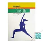 کتاب یوگا و ایدز (مجموعه مدیریت بیماری‌ها با یوگا 11)