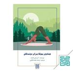 کتاب جادوی یوگا برای دوندگان