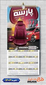 تقویم تک برگ  روکش صندلی اتومبیل با عکس خودرو خارجی و صندلی ماشین 0269348