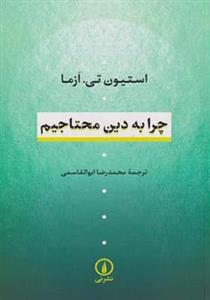 کتاب چرا به دین محتاجیم