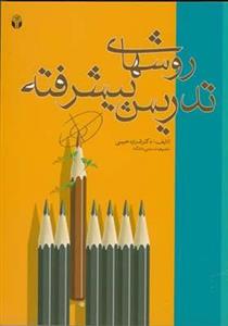 کتاب روشهای تدریس پیشرفته اثر شراره حبیبی